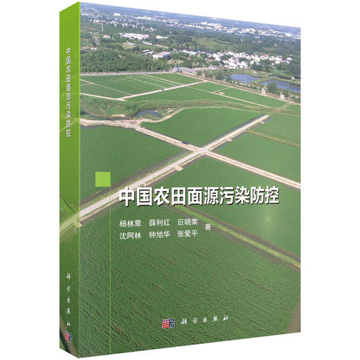中国农田面源污染防控/杨林章等 商品图0