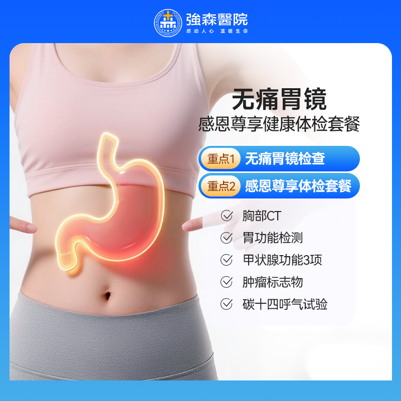 【无痛胃镜】感恩尊享健康体检套餐