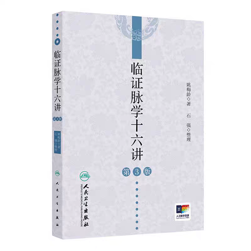 《临证脉学十六讲》第3版 有姚老的签名章 （现货）