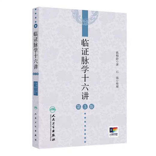 《临证脉学十六讲》第3版 有姚老的签名章 （现货） 商品图0