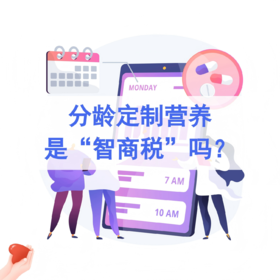 分龄定制营养有用吗？科学拆解20-60岁营养策略