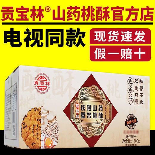 贡宝林铁棍山药薏米桃酥10盒装 商品图0