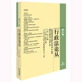 行政法论丛（第31卷） 沈岿主编 王万华执行主编 北京大学宪法与行政法研究中心主办 法律出版社