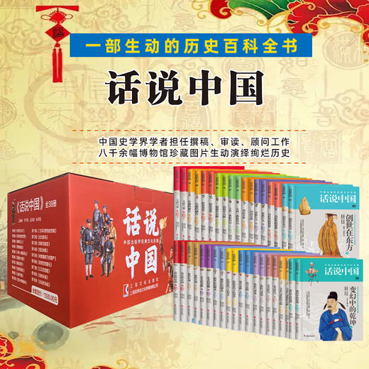 《话说中国·青少版》（2024版·礼盒装全38册）中宣部首推的“中国历史百科全书”、“国礼节史书”、团中央向青少年推荐 商品图0