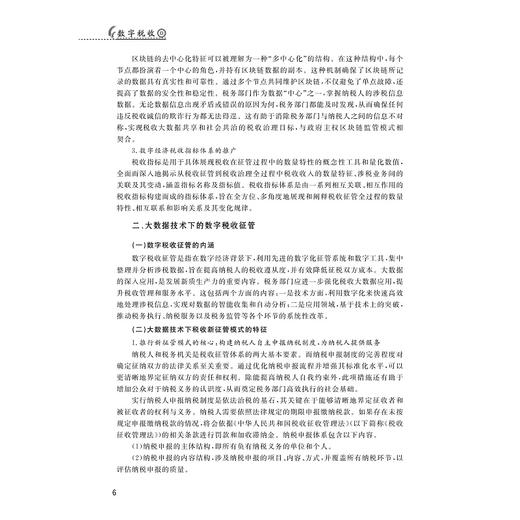 数字税收/浙江省普通本科高校“十四五”重点立项建设教材/国家一流本科课程配套教材/数字金融与财税系列教材/张帆主编/浙江大学出版社 商品图4