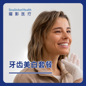 牙齿美白套餐-口腔诊所美白