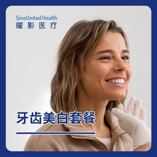 牙齿美白套餐-口腔诊所美白 商品图0