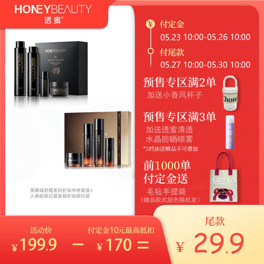【定金10元抵扣170元丨尾款29.9元】透蜜黑酵母舒缓护肤中样套/人参胶原抗皱复颜护肤旅行套（前1000单付定送毛毡袋，预售联系透小蜜满2单加送杯子，满3单加送防晒喷雾（杯子、防晒喷雾不同享）） 商品图0