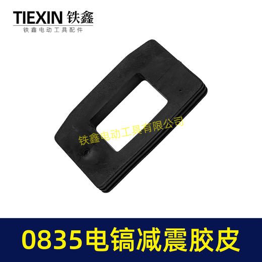 【货号00317】电镐配件0835电镐减震胶皮 0832电镐减震垫 商品图4