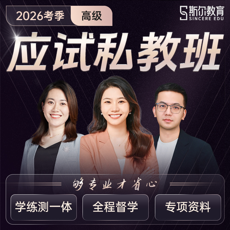 斯尔教育2026高级会计师应试私教班