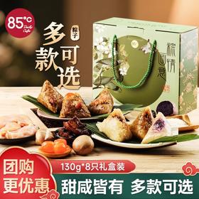 严选 | 85度C 粽情画意粽子礼盒 130g*8只
