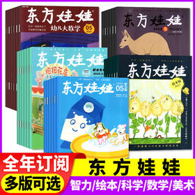 东方娃娃杂志2026年全年订阅幼儿阅读3-8岁益智绘本