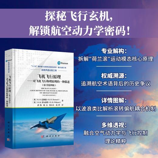 飞机飞行原理-对飞机飞行物理原理的一种描述（原书第四版） 商品图0