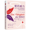爱的能力：为什么我们既渴望爱，又害怕走进爱（第13版） 商品缩略图0