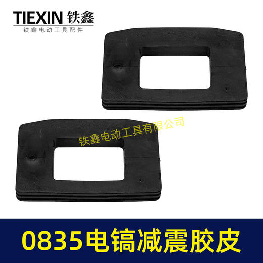 【货号00317】电镐配件0835电镐减震胶皮 0832电镐减震垫 商品图5