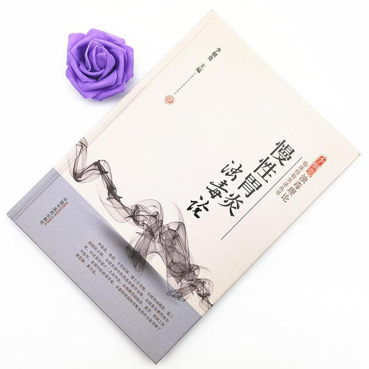 慢性胃炎浊毒论 李佃贵 主编 中国中医药出版社 李佃贵浊毒理论临床经验实录从书 商品图2