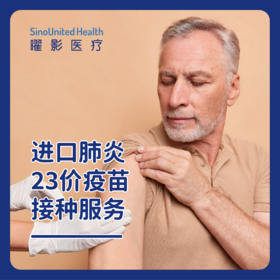 肺炎23价单针接种服务（进口）