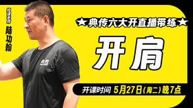 【5月27日】典传六大开直播带练（开肩）