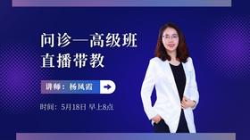 5.18杨凤霞舌诊高级班问诊直播带教