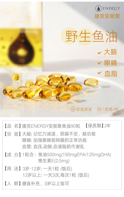 更适合孩子的鱼油！捷克 ENERGY安能聚鱼油高纯度 含DHA+EPA老人孕妇小孩成人适用90粒  孕期三宝 商品图2