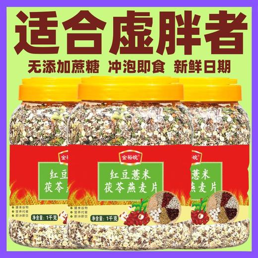 【湿无踪❗红豆薏米茯苓燕麦片】精配8味好食材，红豆/薏米仁/黑麦片/小麦胚芽/燕麦片/茯苓/胡萝卜丁/青梗菜，营养代餐无添加蔗糖燕麦片1000gL 商品图2