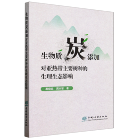 生物质炭添加对亚热带主要树种的生理生态影响 &2327