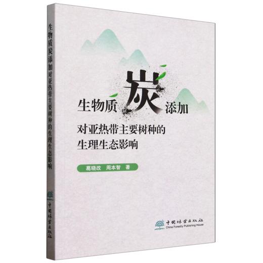 生物质炭添加对亚热带主要树种的生理生态影响 &2327 商品图0