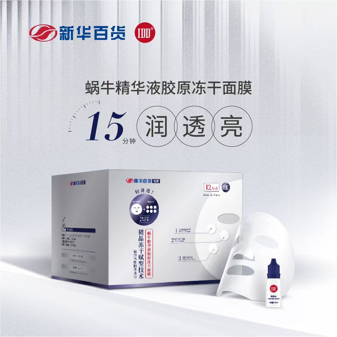 新百专制蜗牛冻干面膜