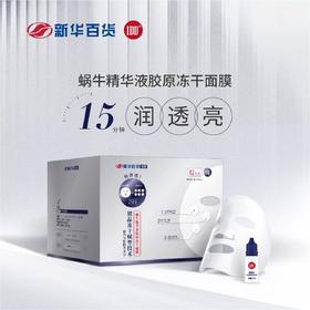 新百专制蜗牛冻干面膜