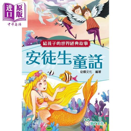 预售 【中商原版】给孩子的世界经典故事 安徒生童话 港台原版 儿童故事书 经典童话寓言 精美彩色插图 文字生动 童书 6岁以上 商品图0