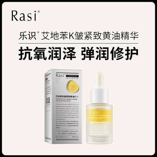 【云露专属】Rasi艾地苯抗皱黄油精华液  商品图0