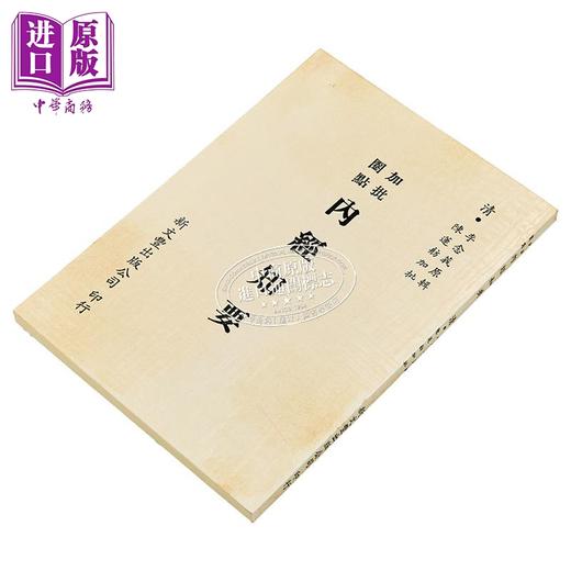 预售 【中商原版】加批圈点内经知要 港台原版 李念莪 陈莲舫 新文丰出版 商品图2