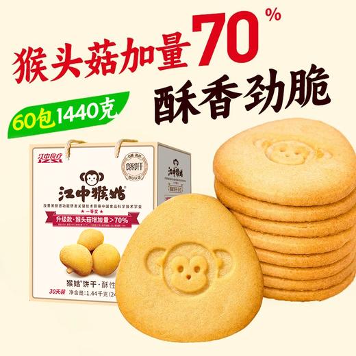 江中猴姑猴头菇·酥性饼干30天装 （0糖）60包/1440g/盒 2025年5月生产/保质期15个月 饼干易碎 介意慎拍 商品图0
