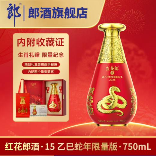 [限量收藏]郎酒 红花郎酒·15（乙巳蛇年限量版）53度酱香型750mL 商品图0