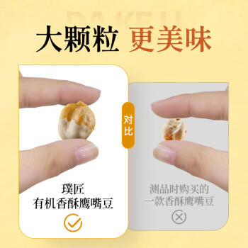 璞匠有机香酥鹰嘴豆350g熟即食炒豆子非新疆坚果零食品小吃 /粮油调味 /杂粮 /杂豆类 商品图1