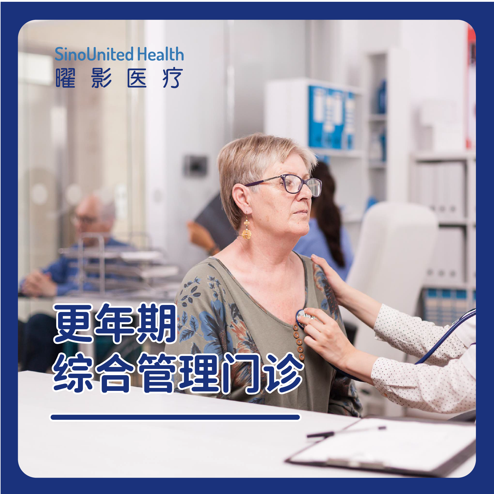 更年期综合管理门诊