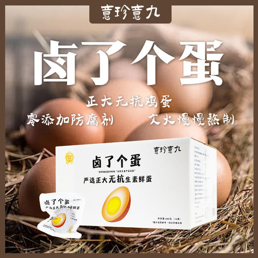 【正大无抗蛋 秘制卤汁 Q弹爽嫩】0添加无抗卤蛋 16枚/箱 商品图0