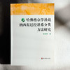 哈佛燕京学社藏纳西东巴经谱系分类方法研究 张春凤 商品缩略图1