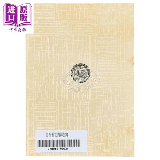 预售 【中商原版】加批圈点内经知要 港台原版 李念莪 陈莲舫 新文丰出版 商品图3