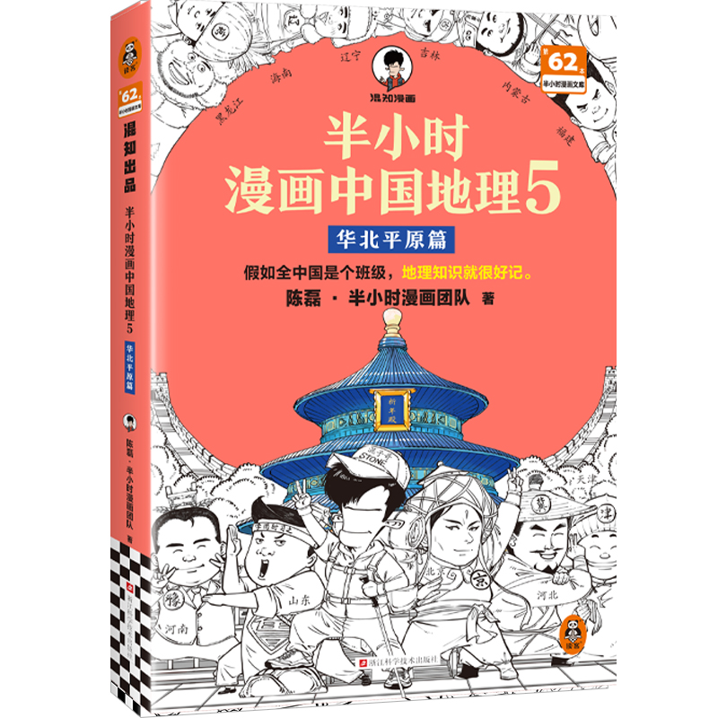 半小时漫画中国地理5：华北平原篇【混知出品】