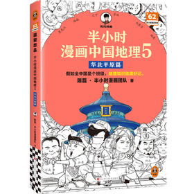 半小时漫画中国地理5：华北平原篇【混知出品】