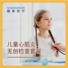 儿童心肌炎无创检查套餐
