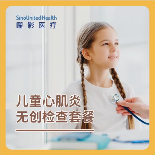 儿童心肌炎无创检查套餐 商品图0