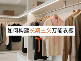 可持续穿衣 | 5大步骤手把手教你打造万能衣橱