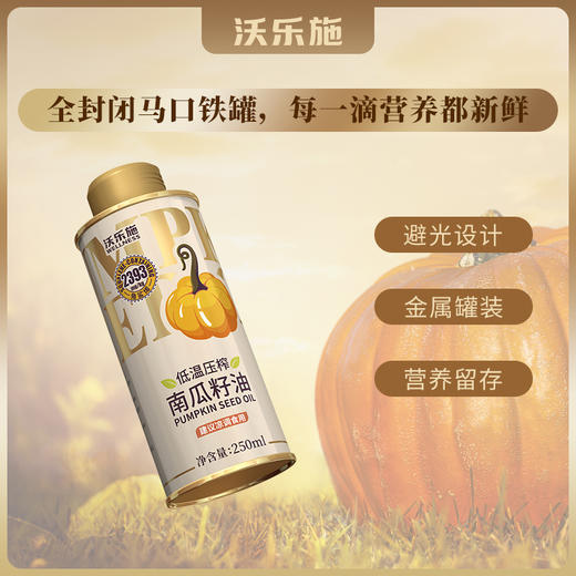 沃乐施有机南瓜籽油250ml罐【XPTX】 商品图10