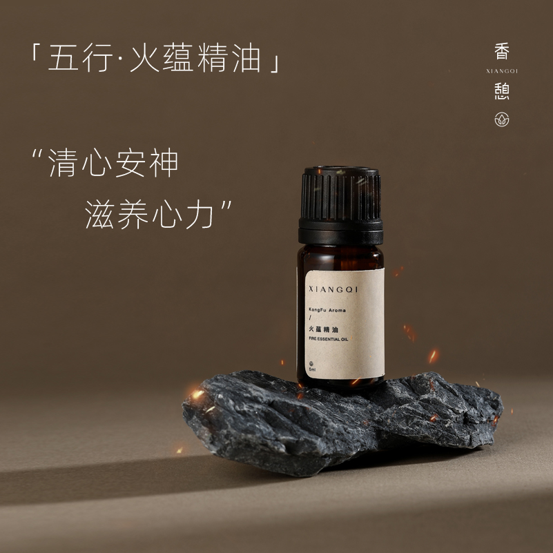 「清心」XIANGQI香憩︱火蕴复芳精油：纯精油5ml / 按摩油30ml
