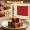 【粮药伴侣】红糖纯甘蔗 粮药伴侣调味冲饮女生古法清甜云南原味纯甘蔗（110克/盒） 商品缩略图0