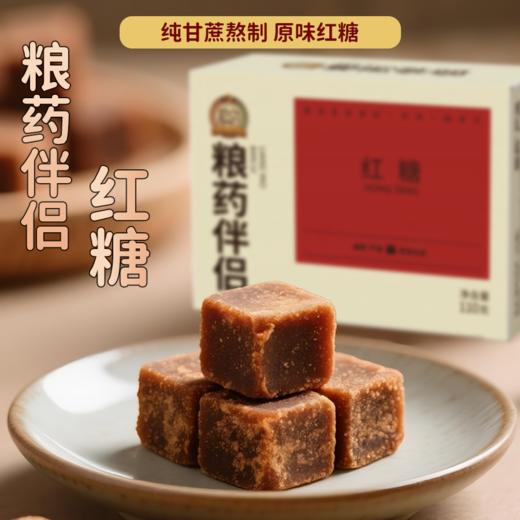 【粮药伴侣】红糖纯甘蔗 粮药伴侣调味冲饮女生古法清甜云南原味纯甘蔗（110克/盒） 商品图0