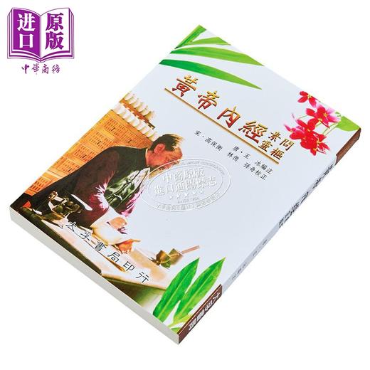预售 【中商原版】黄帝内经 素问灵枢 港台原版 王冰 大孚书局 商品图2