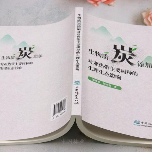 生物质炭添加对亚热带主要树种的生理生态影响 &2327 商品图6